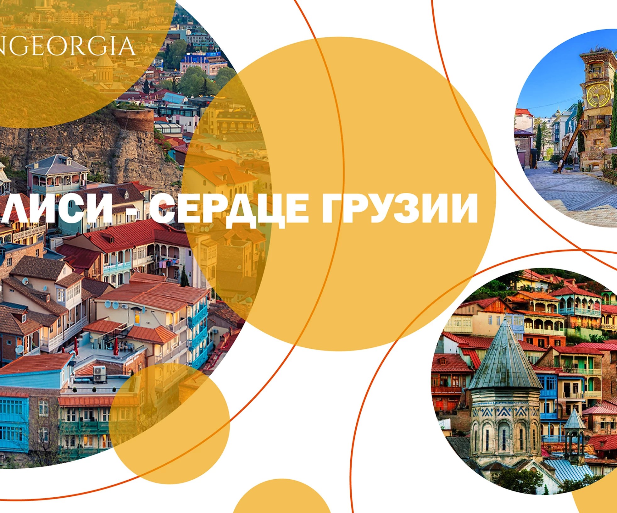 Найдите туры и мероприятия с лучшими оценками и отзывами. Avtorskie Tury Po Gruzii Bookingeorgia Tbilisi