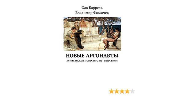 Рекламные Путешествие Аргонавтов&nbsp;Фотографий