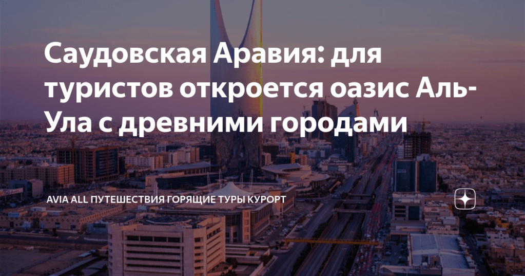 13+ Туры В Аль Ула цены и отзывы&nbsp;2022