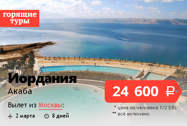 Инфо Туры В Акабу Из Москвы Картинки