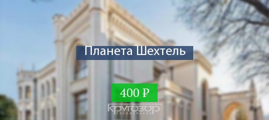 15+ Экскурсия Шехтель&nbsp;Картинки