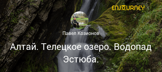 Рекламные Эстюба Водопад&nbsp;Отзывы