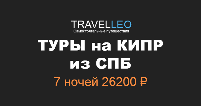 Рекламные Туры В Протарас Из Спб&nbsp;Фотографий